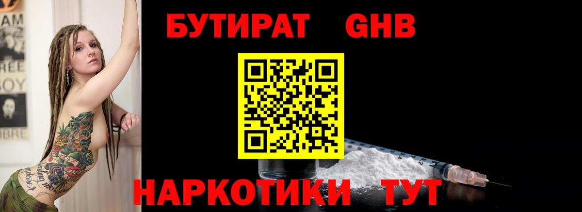 Бутират Butirat Новоалтайск