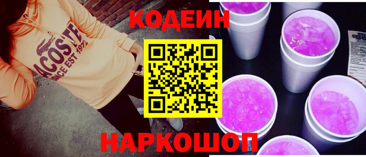 Кодеиновый сироп Lean напиток Lean (лин) Новоалтайск